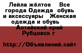 Лейла жёлтое  - Все города Одежда, обувь и аксессуары » Женская одежда и обувь   . Алтайский край,Рубцовск г.